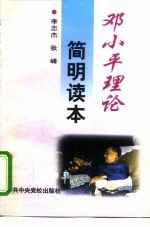 邓小平理论简明读本