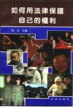 如何用法律保护自己的权利