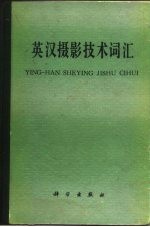 英汉摄影技术词汇