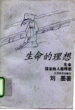 生命的理想 原始儒家眼中的中国人格