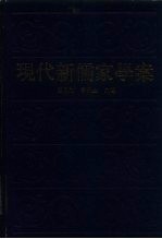 现代新儒家学案