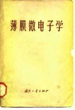 薄膜微电子学