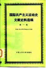 国际共产主义运动史文献史料选编 第1卷