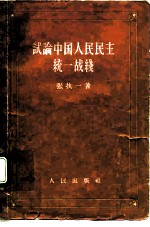 试论中国人民统一战线
