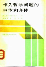 作为哲学问题的主体和客体