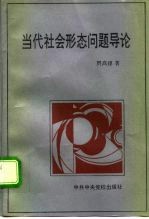当代社会形态问题导论