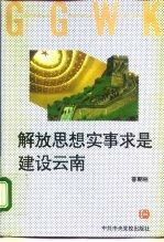 解放思想实事求是建设云南