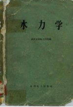 水力学