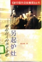 另起炉灶 崛起巨人的外交方略