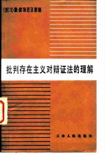 批判存在主义对辩证法的理解 让-保罗·萨特哲学观点分析