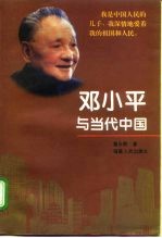 邓小平与当代中国