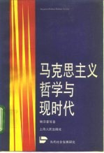 马克思主义哲学与现时代