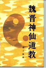 魏晋神仙道教 《抱朴子内篇》研究
