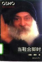 当鞋合脚时