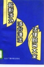 最新涉外涉台港澳法律顾问大全
