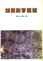 材料科学基础