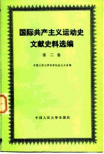 国际共产主义运动史文献史料选编