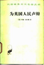 为英国人民声辩