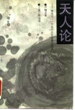 天人论：球体说