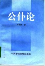 公仆论
