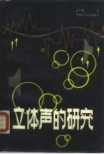 立体声的研究