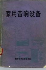 家用音响设备