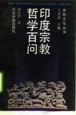 印度宗教哲学百问