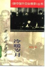 冷暖岁月 一波三折的中苏关系