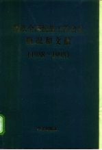 历次全国统战工作会议概况和文献 1988-1998