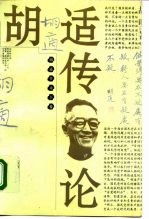 胡适传论 下