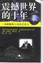 震撼世界的十年 苏联解体与戈尔巴乔夫