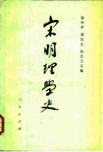宋明理学史