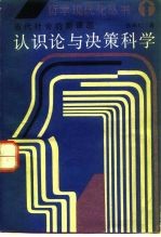 认识论与决策科学 当代社会的新课题