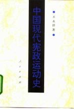 中国现代宪政运动史