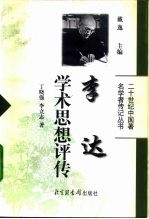 李达学术思想评传
