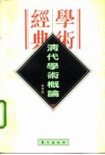 民国学术经典文库 清代学术概论