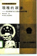 艰难的跋涉 政治体制与民主建设的曲折历程