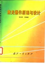 激光器件原理与设计