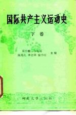 国际共产主义运动史 下