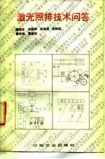 激光照排技术问答