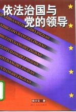 依法治国与党的领导