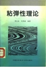 粘弹性理论