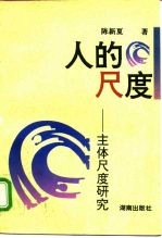 人的尺度 主体尺度研究