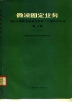 微波固定业务