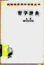 哲学辞典 上下