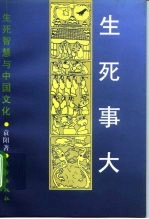 生死事大 生死智慧与中国文化