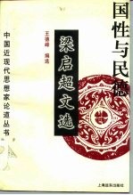 国性与民德 梁启超文选