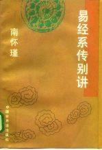 易经系传别讲