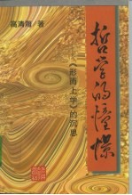 哲学的憧憬 《形而上学》的沉思