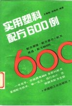 实用塑料配方600例